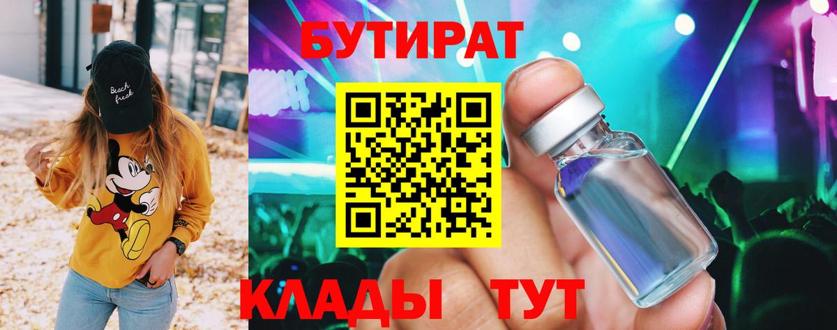 Бутират BDO 33%  Вход с VPN  Михайловск 